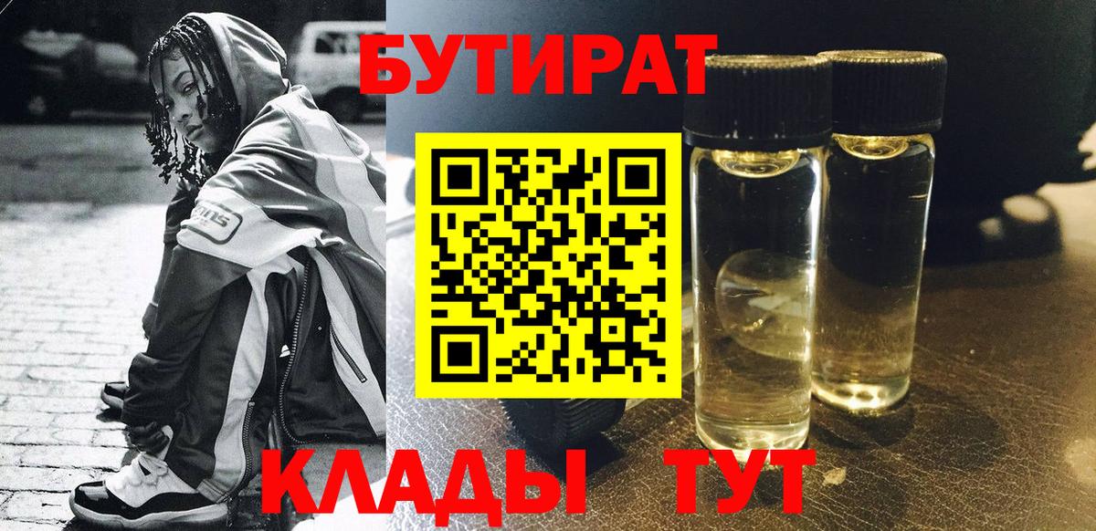 БУТИРАТ Butirat  БУТИРАТ  Ейск  Вход с VPN 