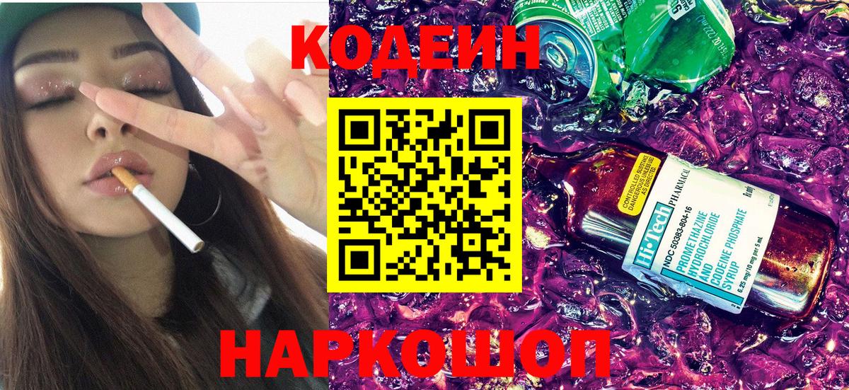 Codein напиток Lean (лин)  Кодеиновый сироп Lean Purple Drank  Ейск  Вход с VPN 
