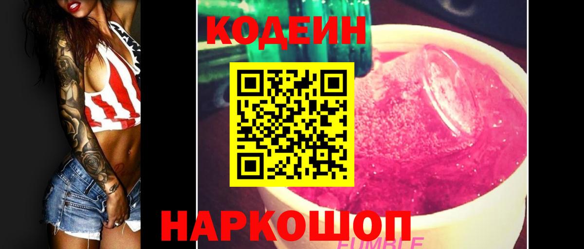 Codein напиток Lean (лин) Ейск